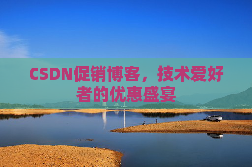 CSDN促销博客，技术爱好者的优惠盛宴